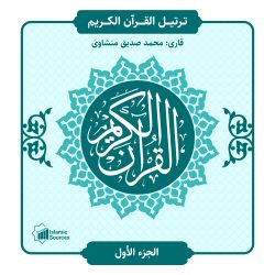 ترتیل القران الكريم جزء1