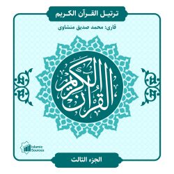 ترتیل القران الكريم جزء3