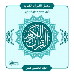 ترتیل القران الكريم جزء15