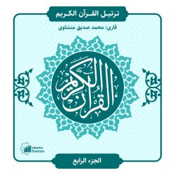 ترتیل القران الكريم جزء4