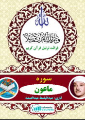 سوره ماعون