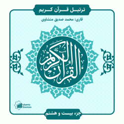جزء ۲۸ ترتیل قرآن کریم