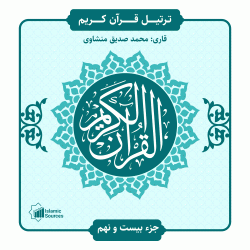 جزء ۲۹ ترتیل قرآن کریم