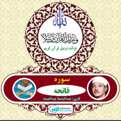 سوره فاتحه(حمد)