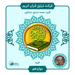 جزء ۱۲ ترتیل قرآن کریم