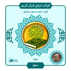 جزء ۳ ترتیل قرآن کریم