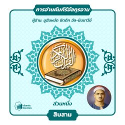 ส่วนที่ 13 ของอัลกุรอาน