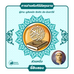 ส่วนที่ 22 ของอัลกุรอาน