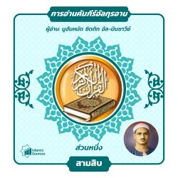 ส่วนที่ 30 ของอัลกุรอาน