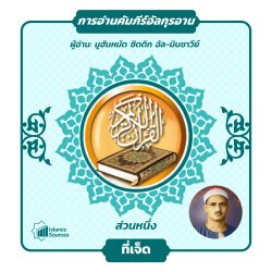 ส่วนที่ 7 ของอัลกุรอาน