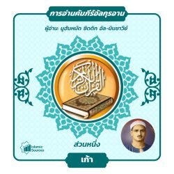 ส่วนที่ 9 ของอัลกุรอาน