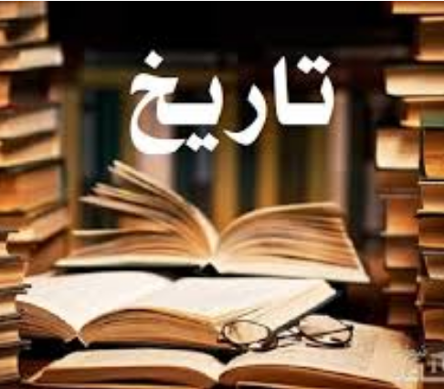 تاریخ