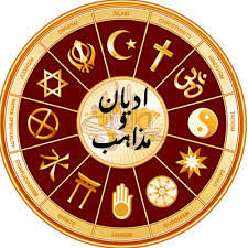 ادیان و مذاہب