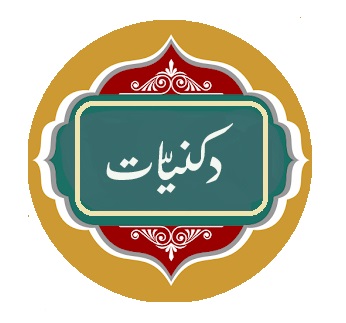 دکنیّات