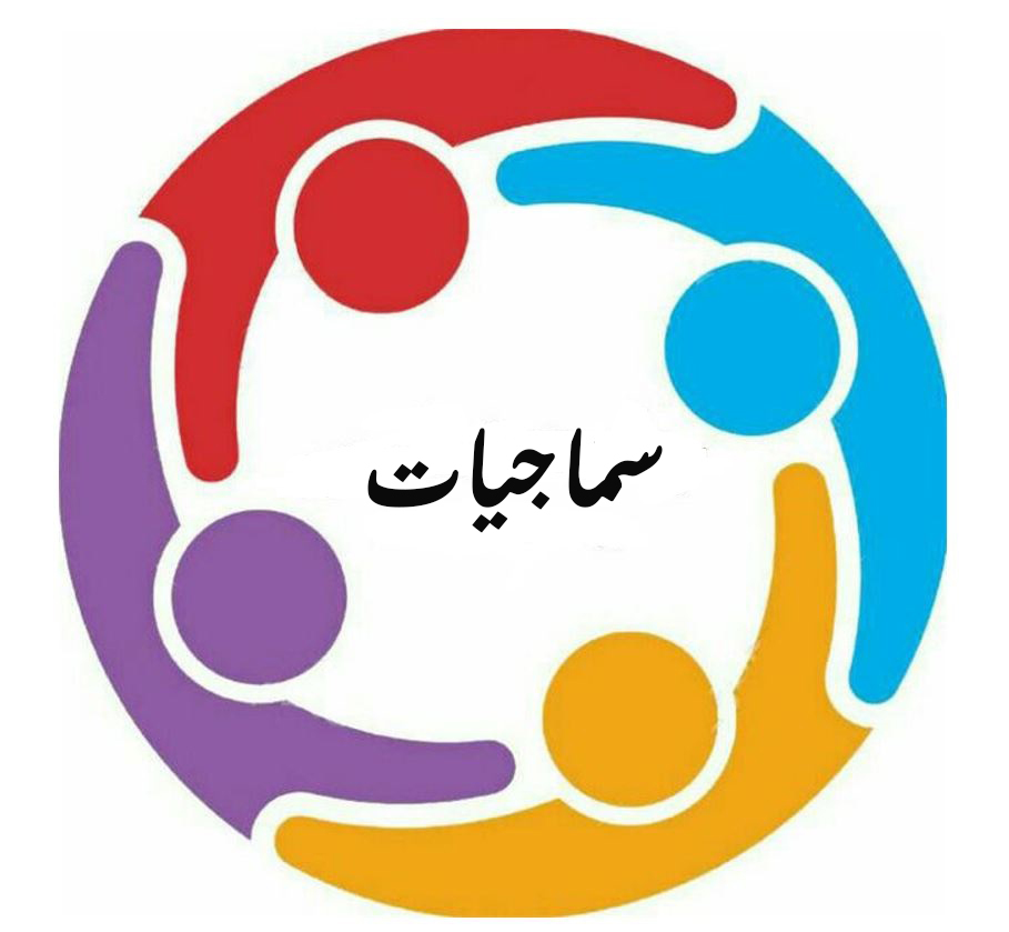 سماجیات