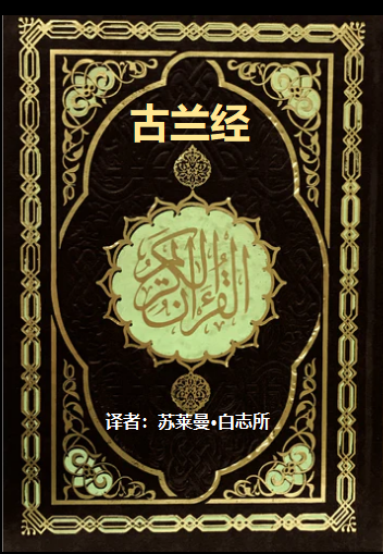 白志所翻译《古兰经》.webp.png