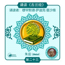 《古兰经》第 23 部分（朱兹）诵读