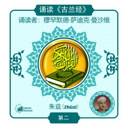 《古兰经》第 2 部分（朱兹）诵读